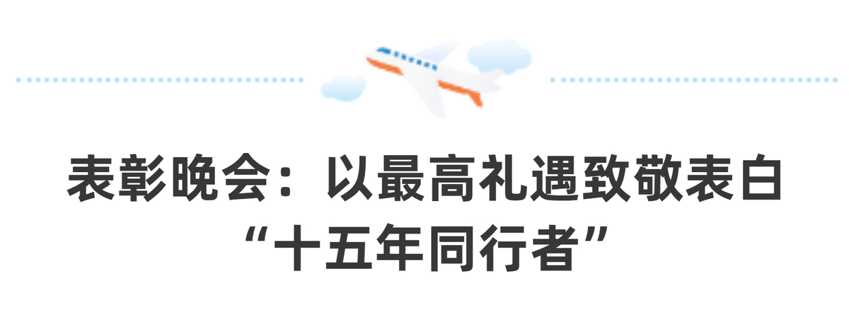 郑州富士康十五周年庆丨以最高礼遇致敬“十五年同行者”