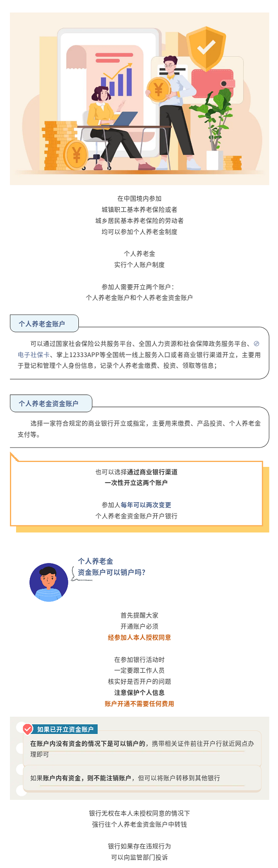 个人养老金怎么开户？资金账户可以销户吗？