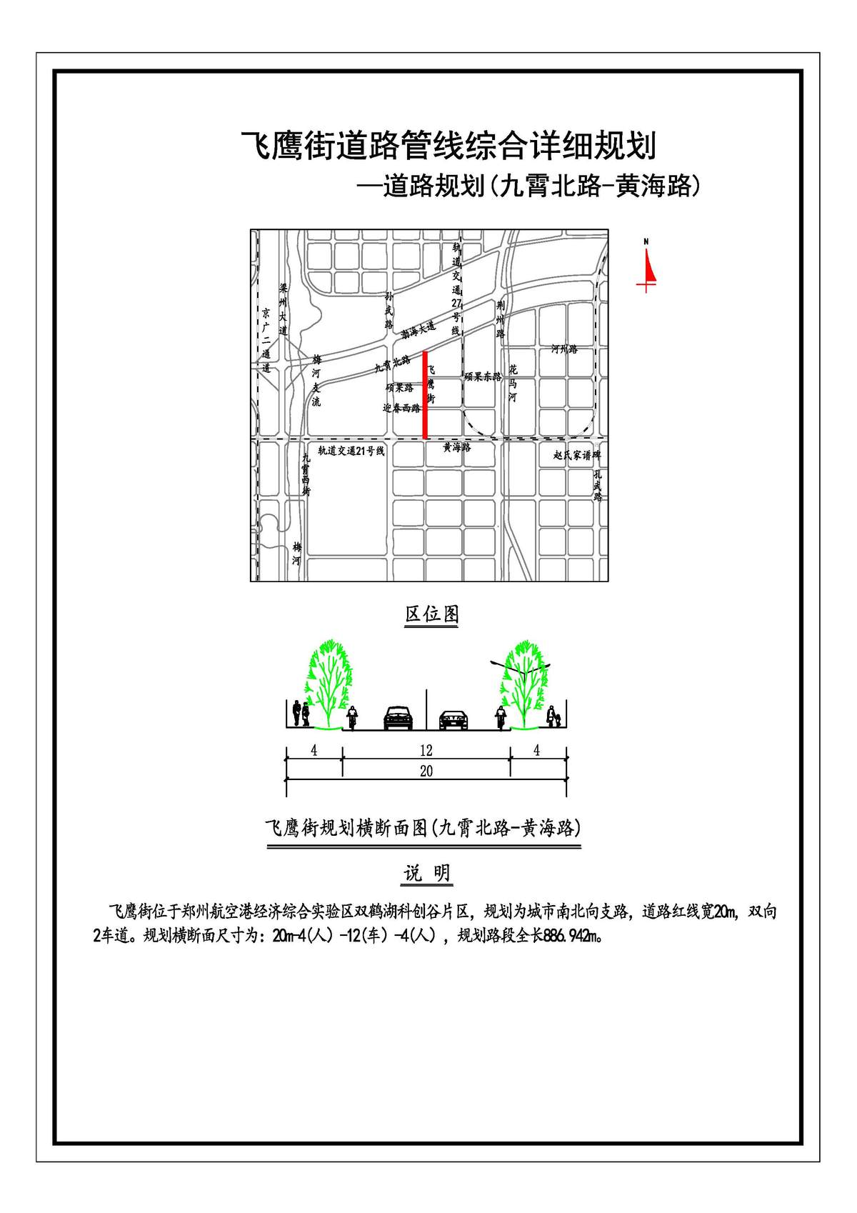 飞鹰街(九霄北路-黄海路)道路管线综合详细规划（道路规划）公示