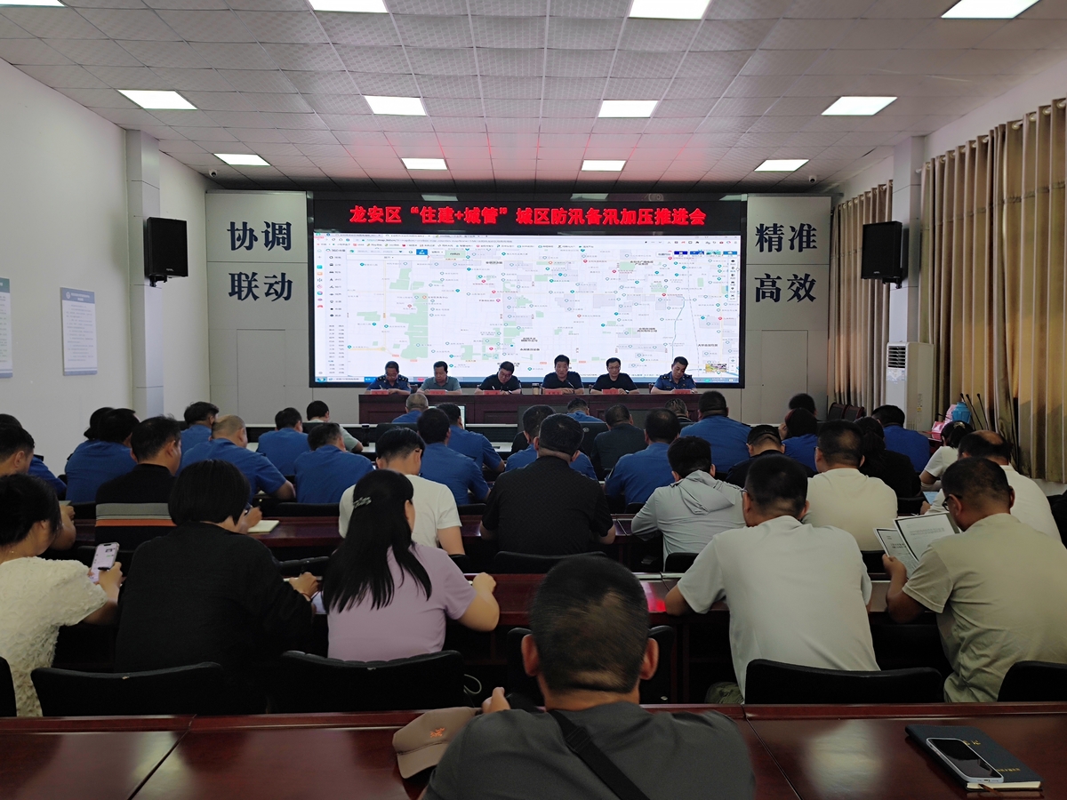 龙安区召开“住建＋城管”城区防汛备汛加压推进会