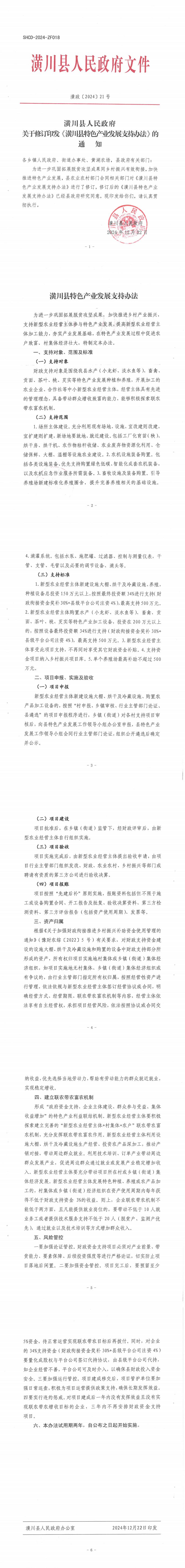 潢政〔2024〕21号 潢川县人民政府关于修订印发《潢川县特色产业发展支持办法》的通知
