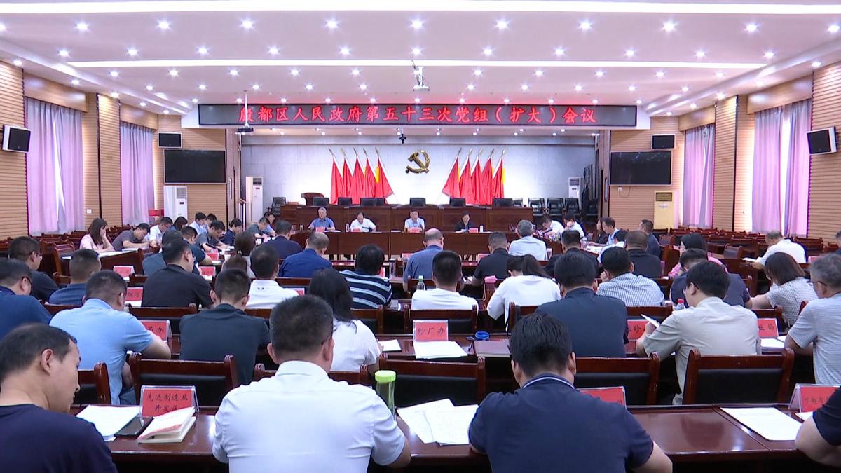 殷都区政府第五十三次党组（扩大）会议召开