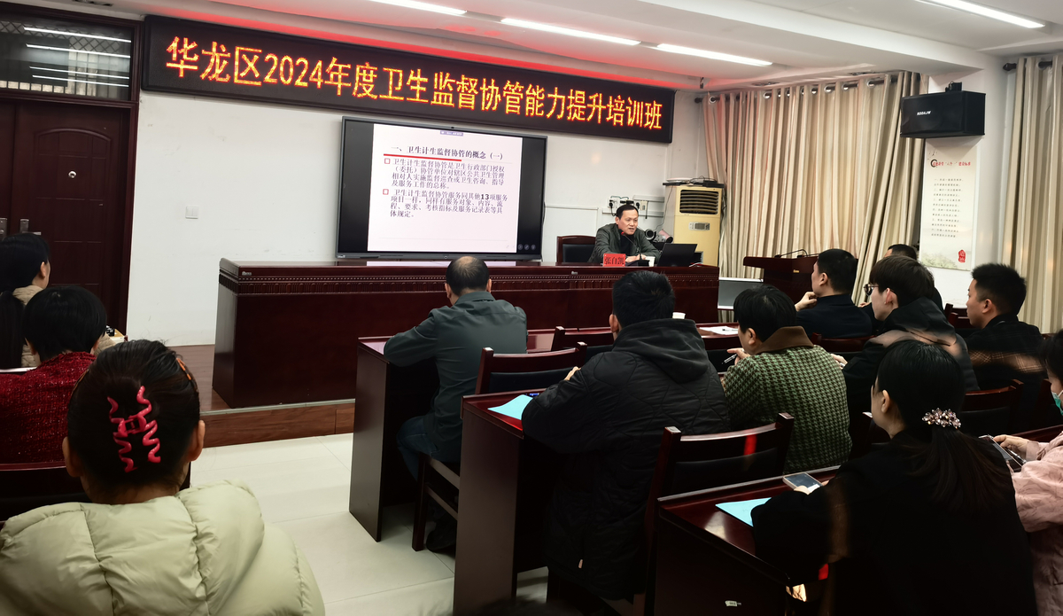 華龍區舉辦2024年度衛生監督協管服務能力提升培訓會