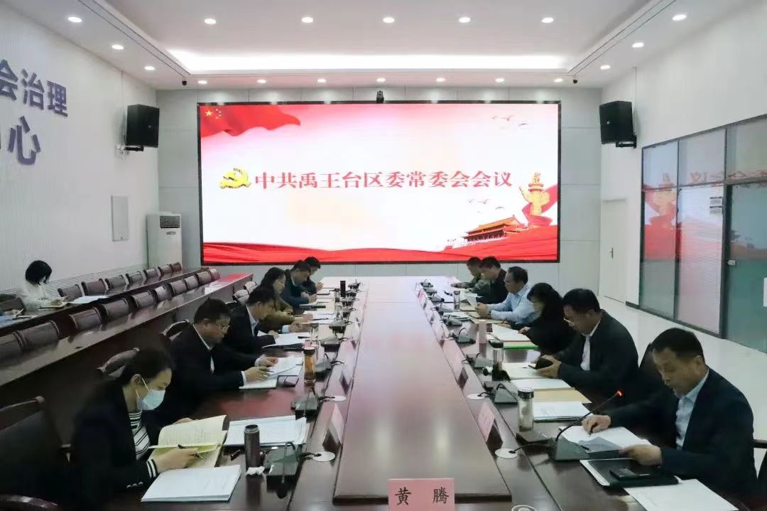 禹王台区召开四届区委第31次常委会会议