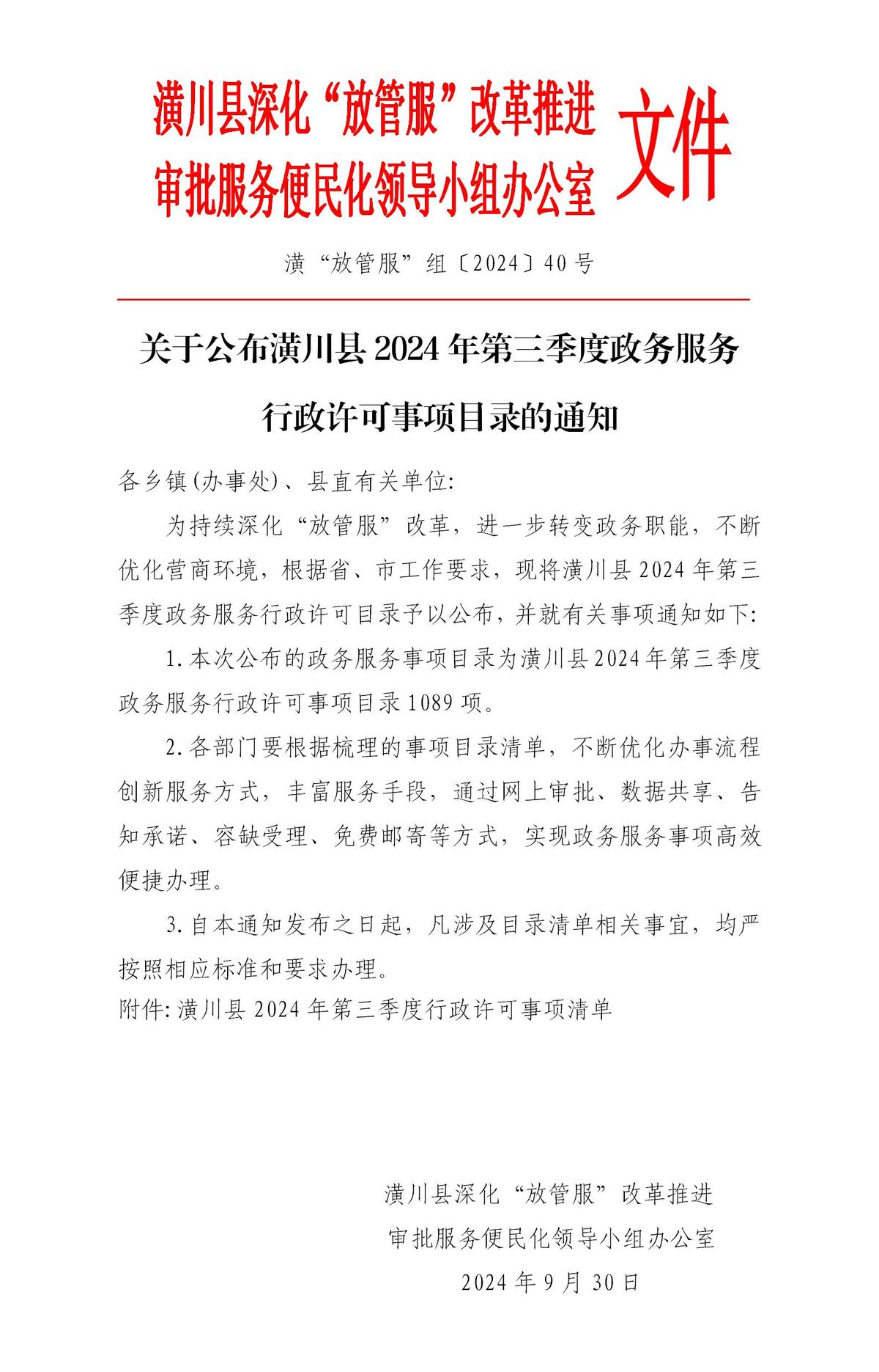 关于公布潢川县2024年第三季度政务服务行政许可事项目录的通知