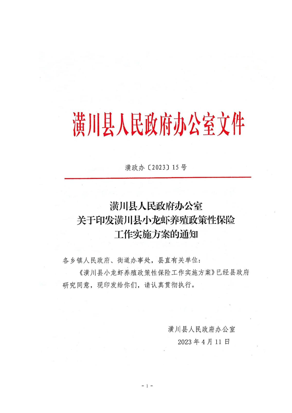 潢政办〔2023〕15号潢川县人民政府办公室关于印发潢川县小龙虾养殖政策性保险工作实施方案的通知