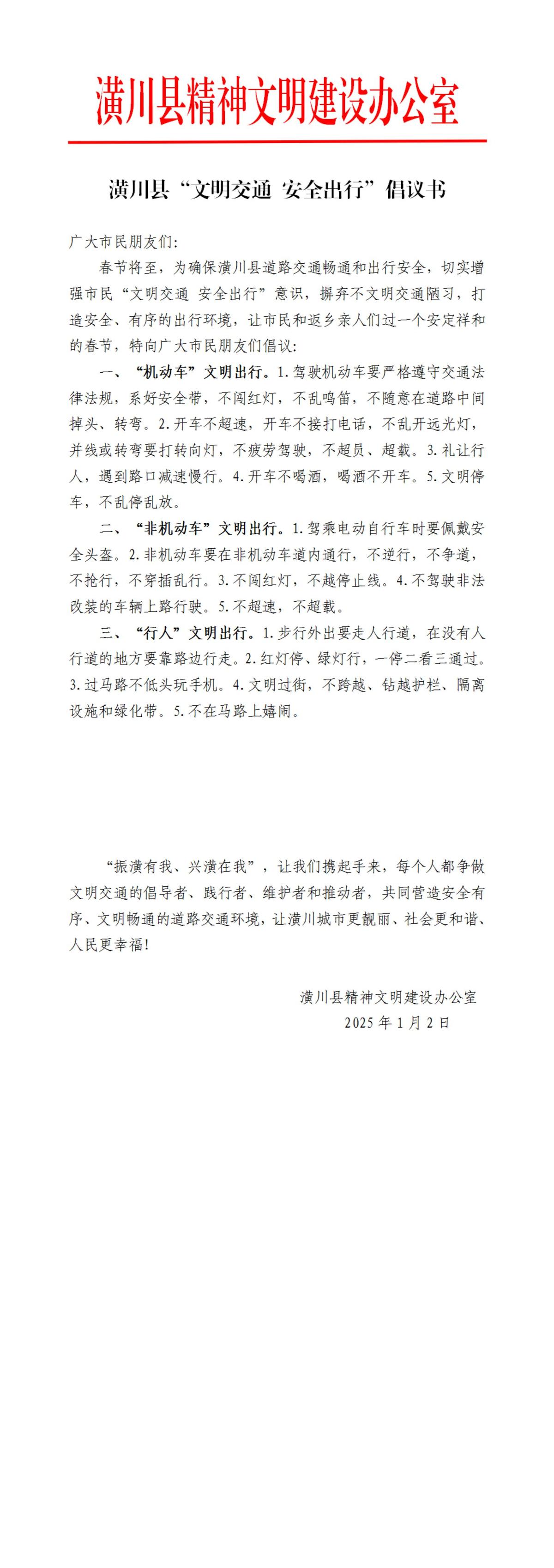 潢川县“文明交通 安全出行”倡议书