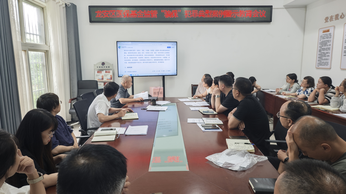 安阳市龙安区医疗保障局召开2025年度欺诈骗保典型案件警示教育会