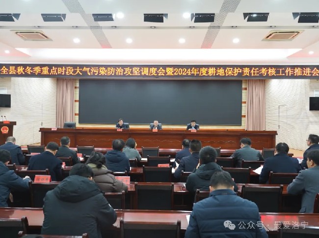 洛宁县召开秋冬季重点时段大气污染防治攻坚调度会暨2024年度耕地保护责任考核工作推进会
