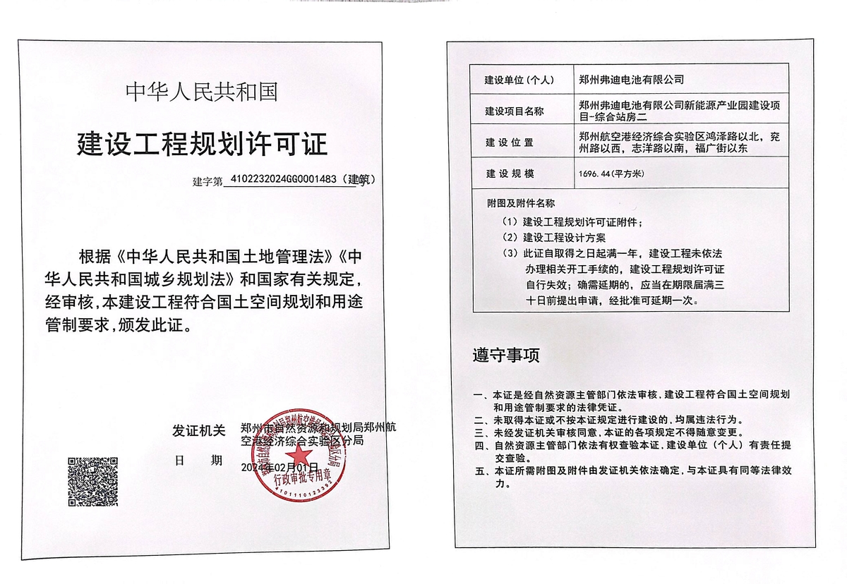 郑州弗迪电池有限公司新能源产业园建设项目综合站房二建设工程规划许可证（建筑）批后公告