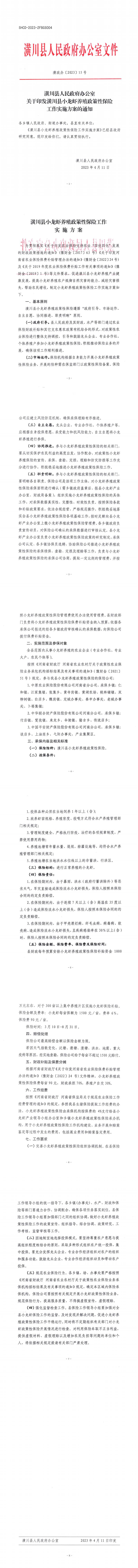 潢政办〔2023〕15号 潢川县人民政府办公室关于印发潢川县小龙虾养殖政策性保险工作实施方案的通知