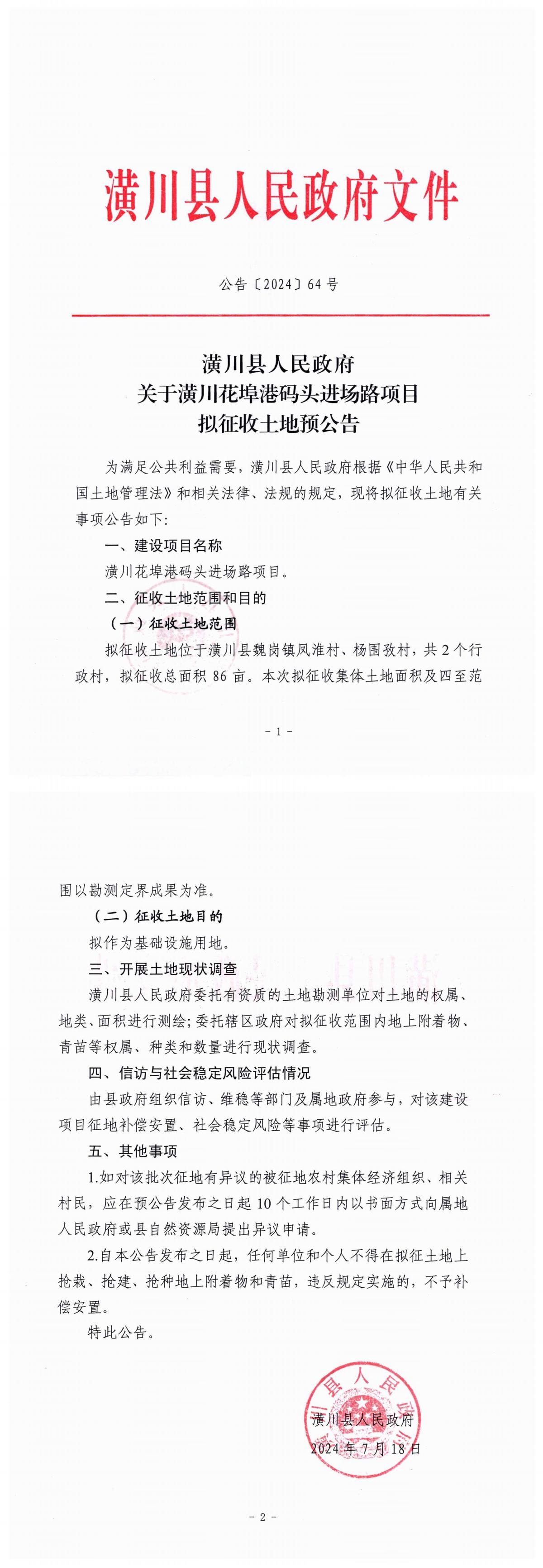 公告〔2024〕64号 潢川县人民政府关于潢川花埠港码头进场路项目拟征收土地预公告