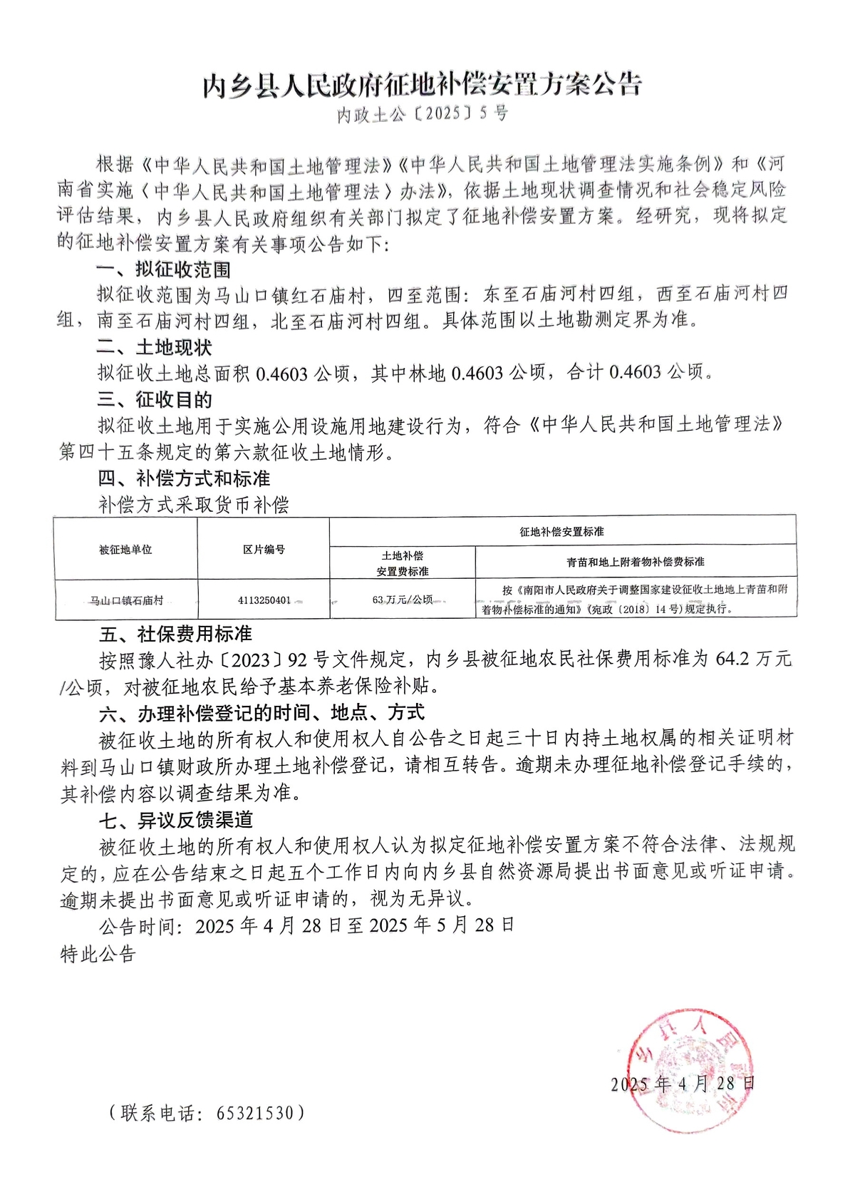 内乡县人民政府征地补偿安置方案公告<br> 内政土公〔2025〕5号