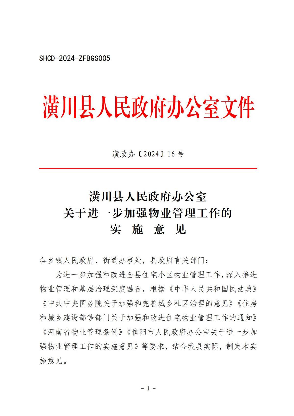 潢政办〔2024〕16 号《潢川县人民政府办公室关于印发进一步加强物业管理工作的实施意见》