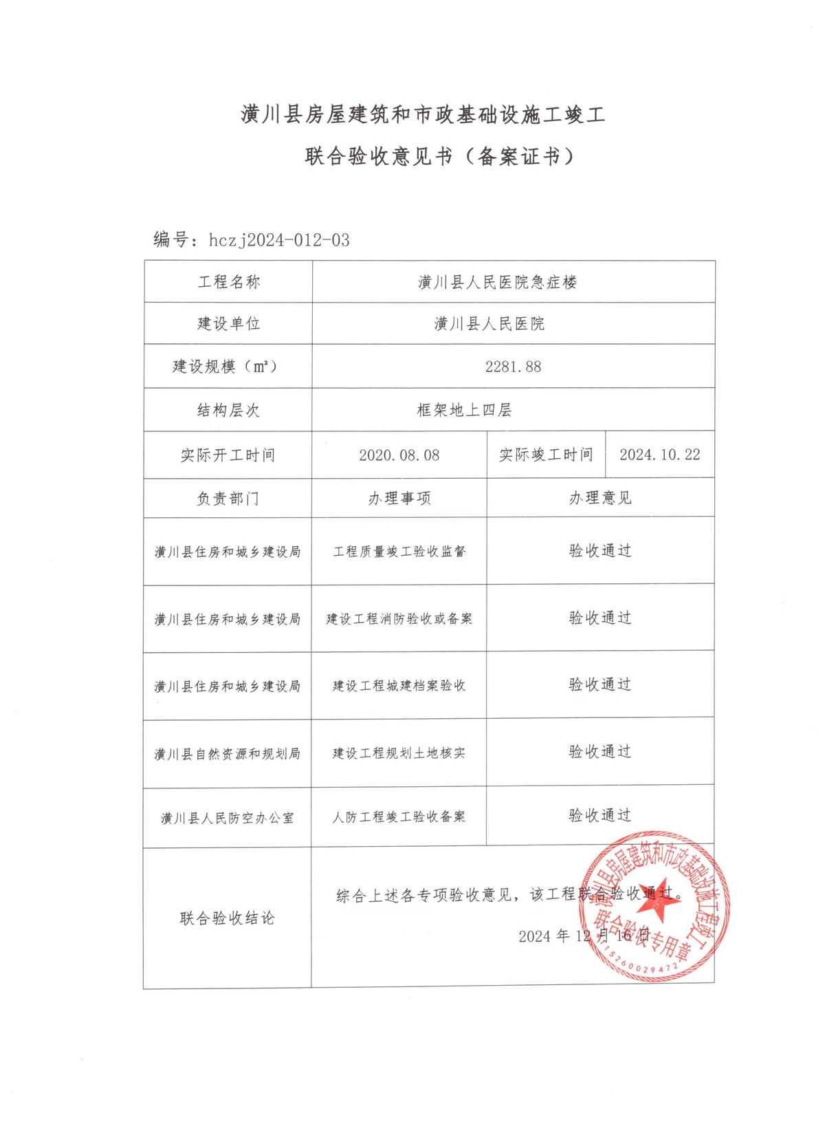 潢川县房屋建筑和市政基础设施工程竣工联合验收意见书(备案证书)县人民医院急诊楼项目