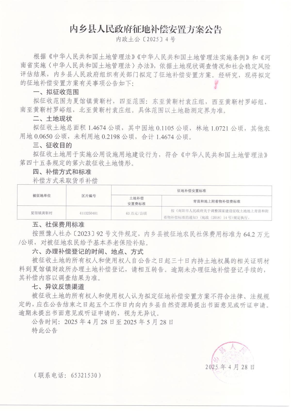 内乡县人民政府征收土地预公告