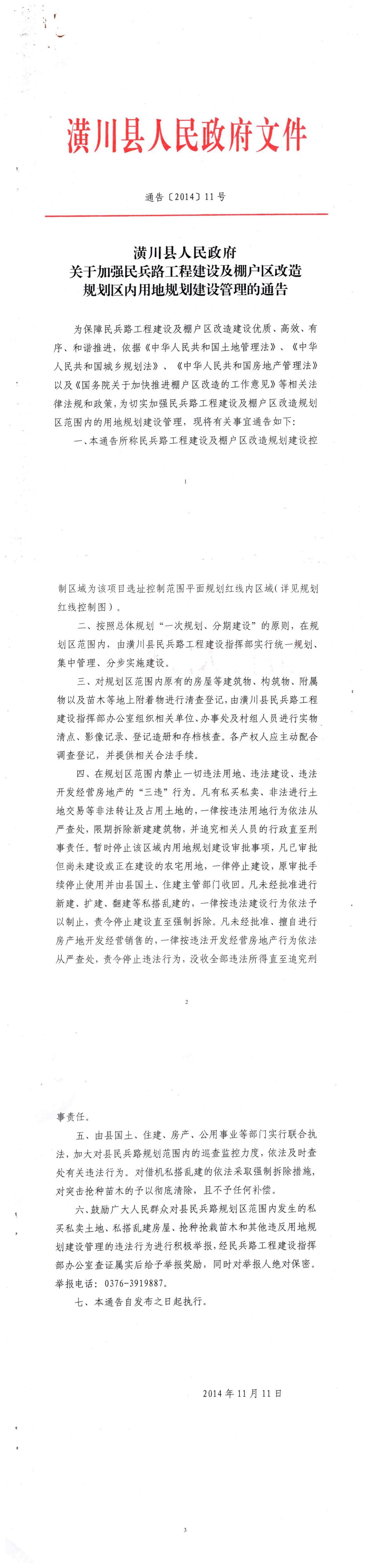 通告〔2014〕11号 潢川县人民政府关于加强民兵路工程建设及棚户区改造规划区内用地规划建设管理的通告