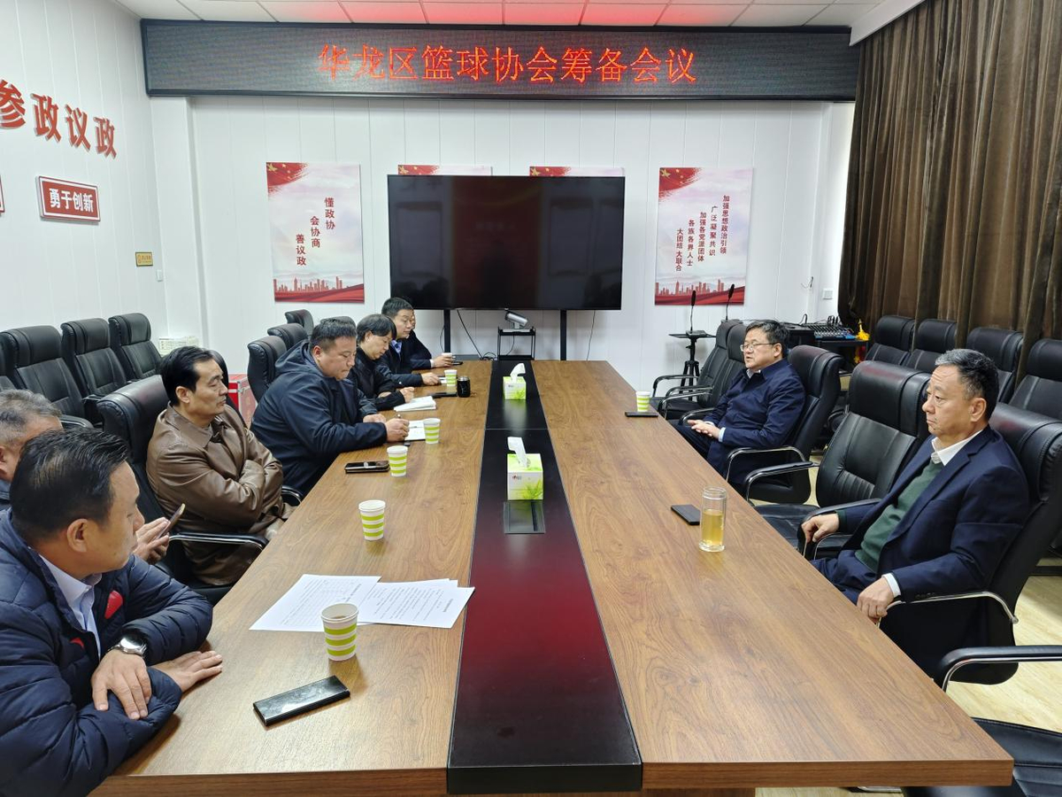 濮阳市华龙区篮球协会筹备会议顺利召开，共谋体育事业发展新篇章