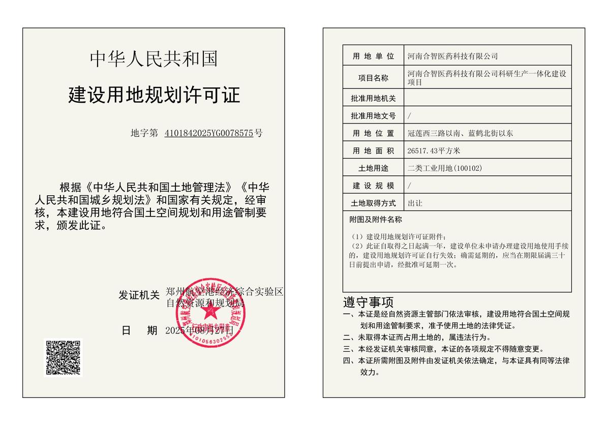 河南合智医药科技有限公司科研生产一体化建设项目建设用地规划许可证批后公告