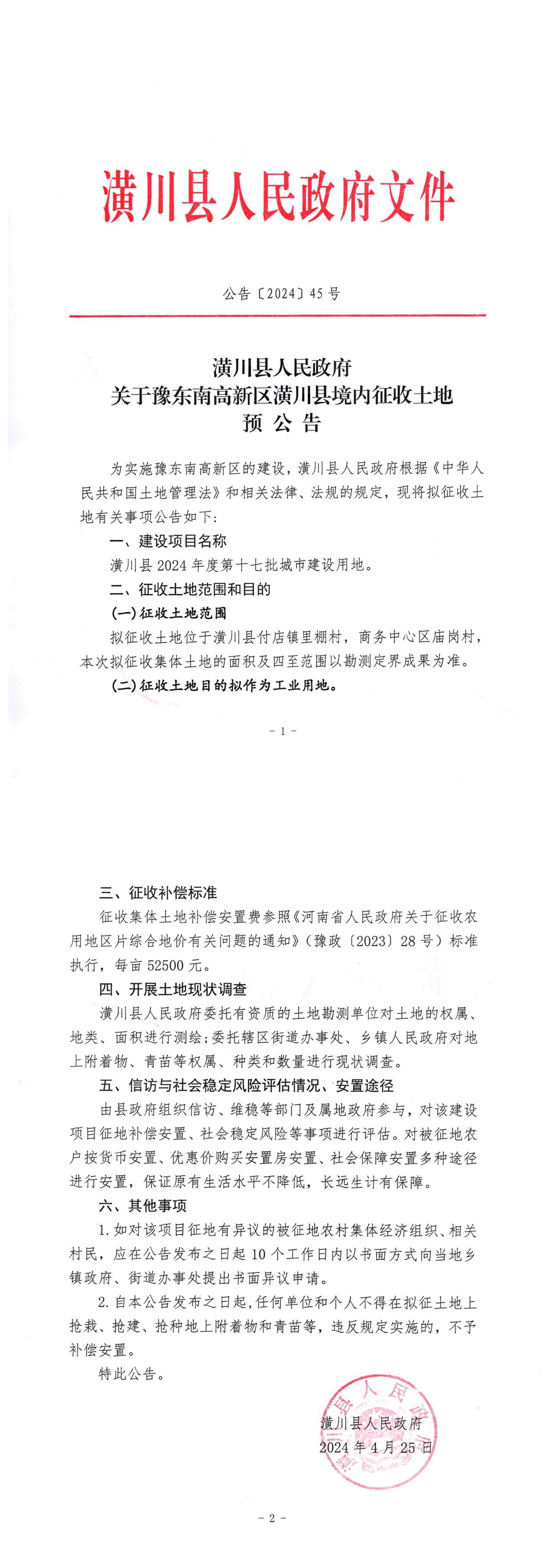 公告〔2024〕45号关于豫东南高新区潢川县境内征收土地预公告