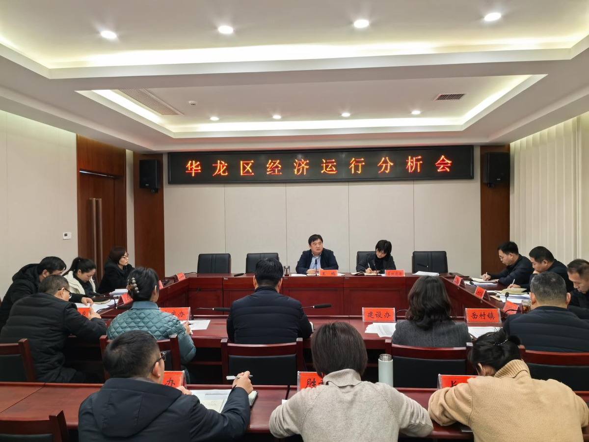 华龙区召开经济运行分析会