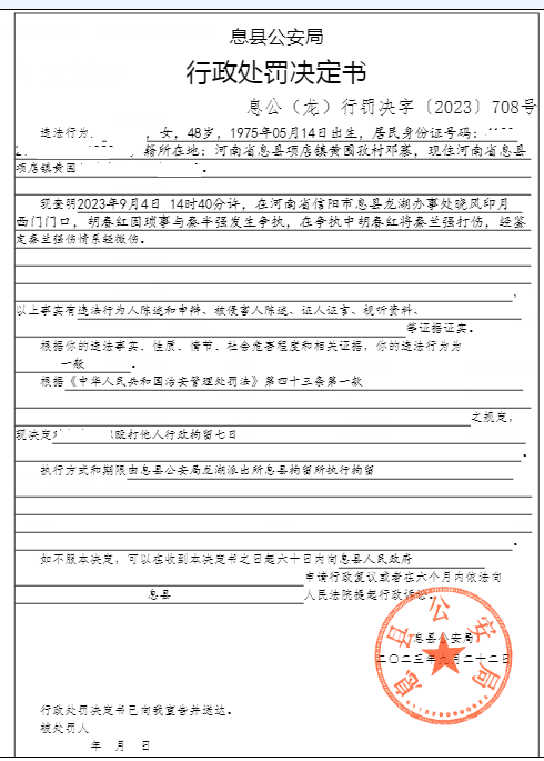 息县公安局行政执法决定信息