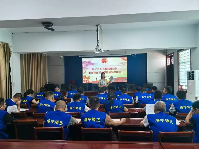 洛寧縣司法局開(kāi)展新入矯社區(qū)矯正對(duì)象心理篩查暨心理健康知識(shí)講座