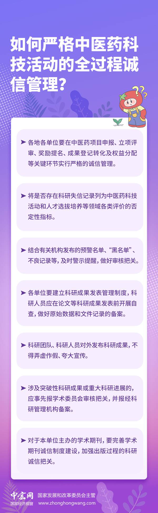 【信用知识百问百答】如何严格中医药科技活动的全过程诚信管理？