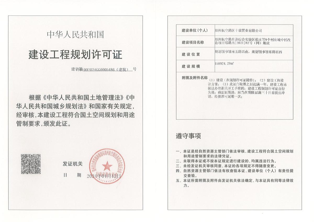 郑州航空港经济综合实验区侯庄等9个村庄城中村改造项目郑港出[2021]82号(网)地块建设工程规划许可证（建筑）批后公告
