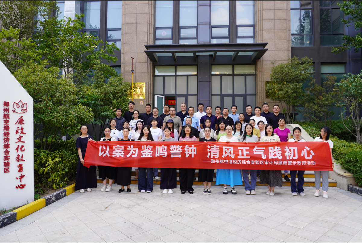 郑州航空港区审计局赴区廉政文化教育中心开展廉政警示教活动