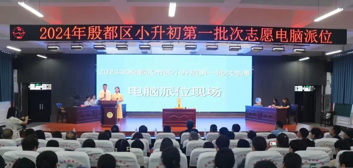 2024年殷都区市区“小升初”第一批次志愿电脑派位今日举行