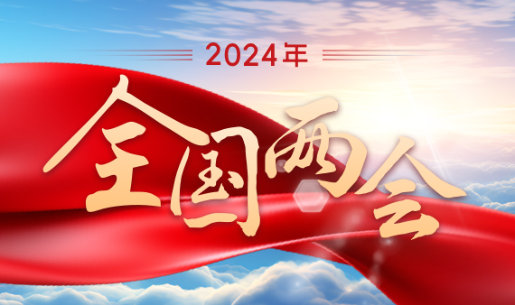 2024年全国两会专题专栏