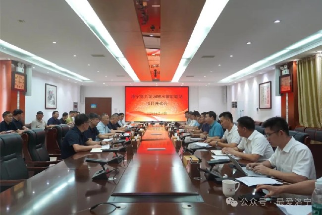 洛宁县召开九龙涧抽水蓄能电站项目座谈会