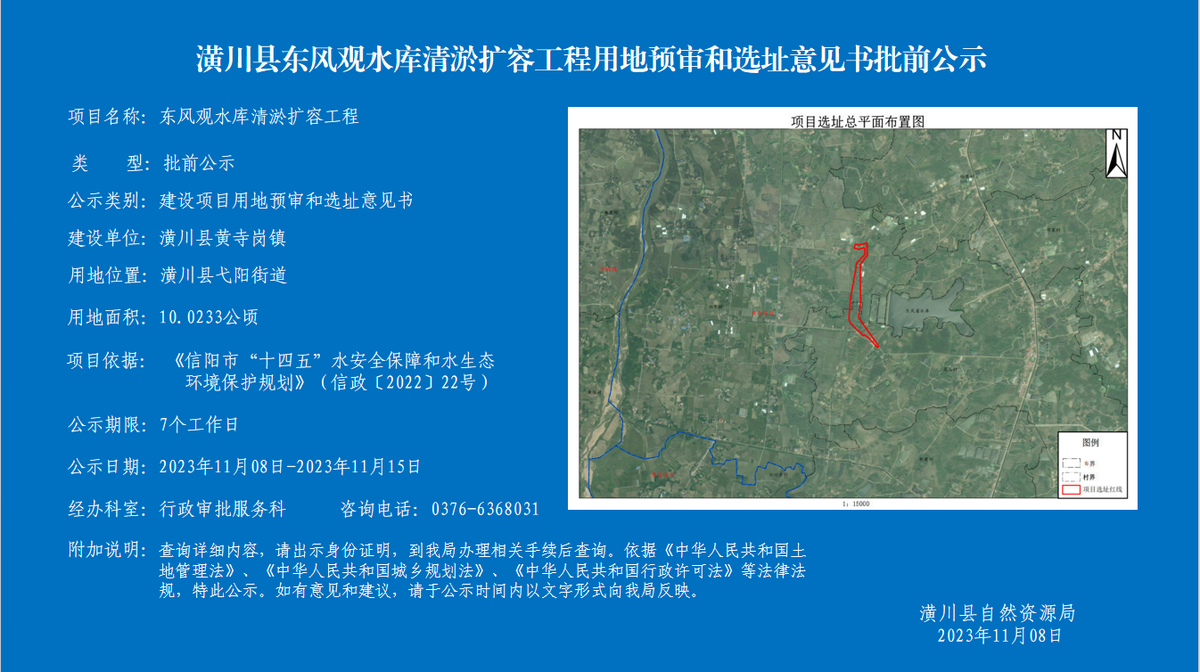  潢川縣東風觀水庫清淤擴容工程用地預審和選址意見書批前公示