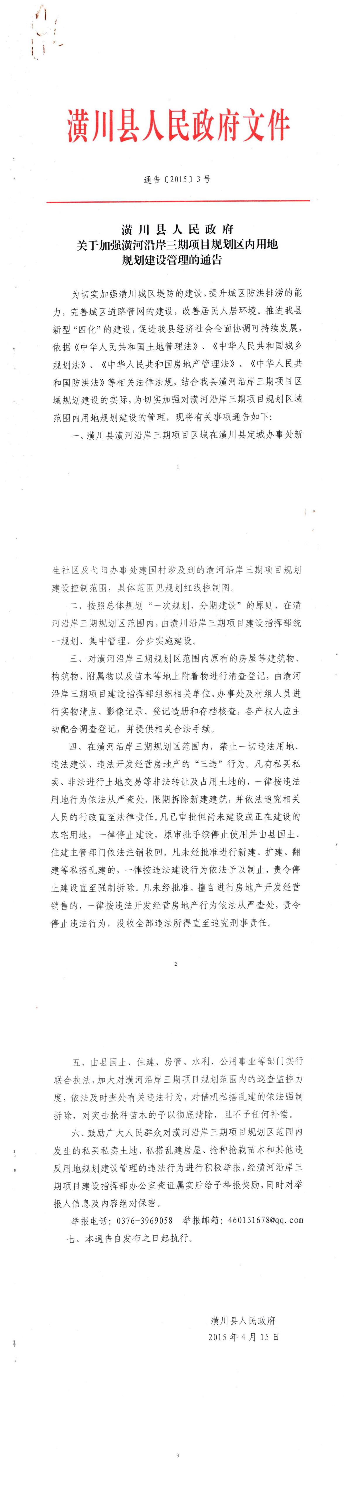 通告〔2015〕3号 潢川县人民政府关于加强潢河沿岸三期项目规划区内用地规划建设管理的通告