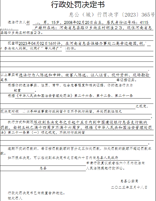 息县公安局行政执法决定信息