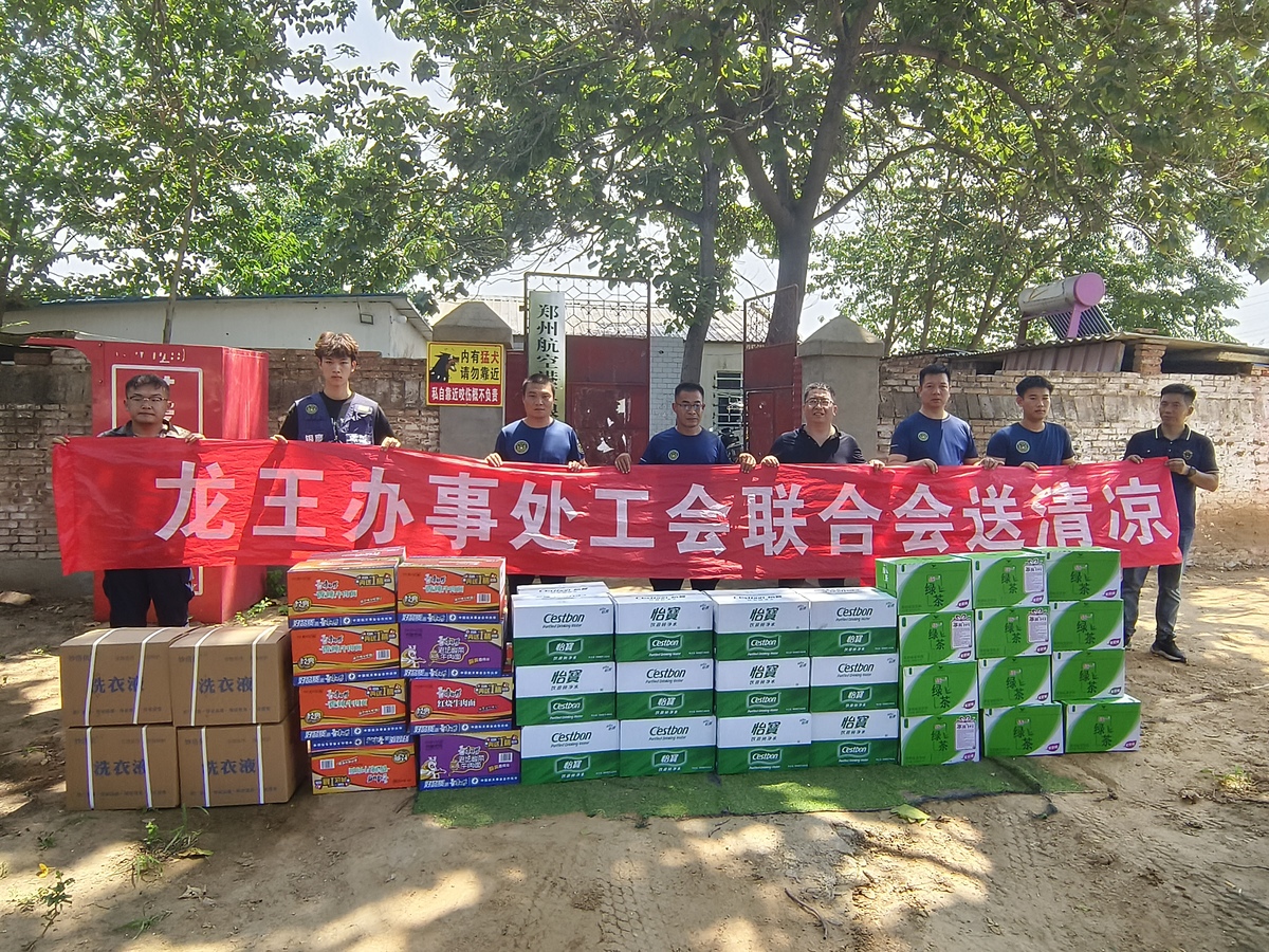 龙王办事处工会开展“夏日送清凉”慰问活动