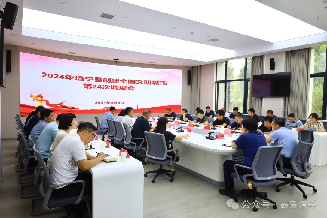 洛寧縣2024年全國文明城市創(chuàng)建工作第24次調(diào)度會召開