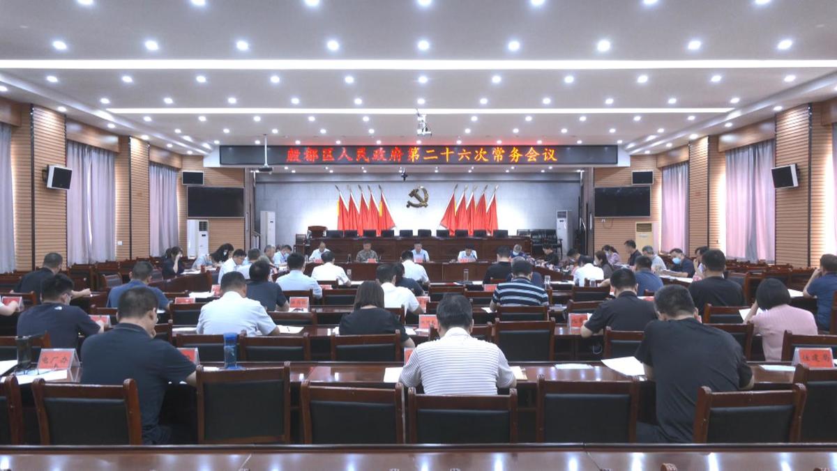 殷都区政府召开第二十六次常务会议