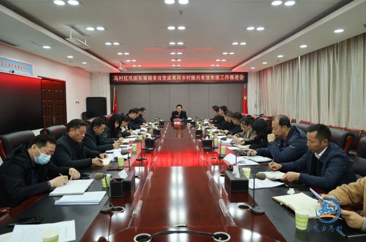 马村区召开巩固拓展脱贫攻坚成果同乡村振兴有效衔接工作推进会！