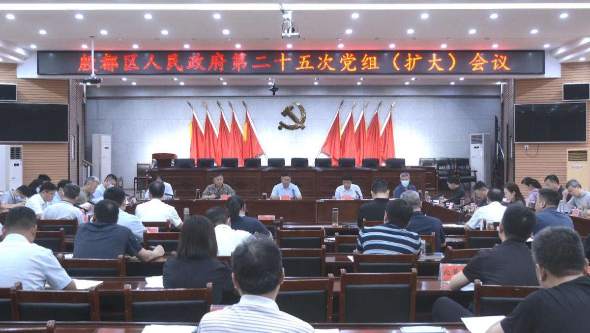 殷都区政府召开第二十五次党组（扩大）会议