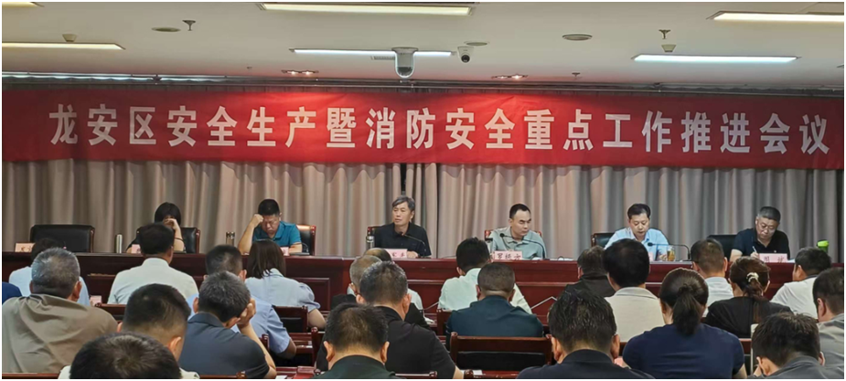 龙安区召开安全生产暨消防安全重点工作推进会议