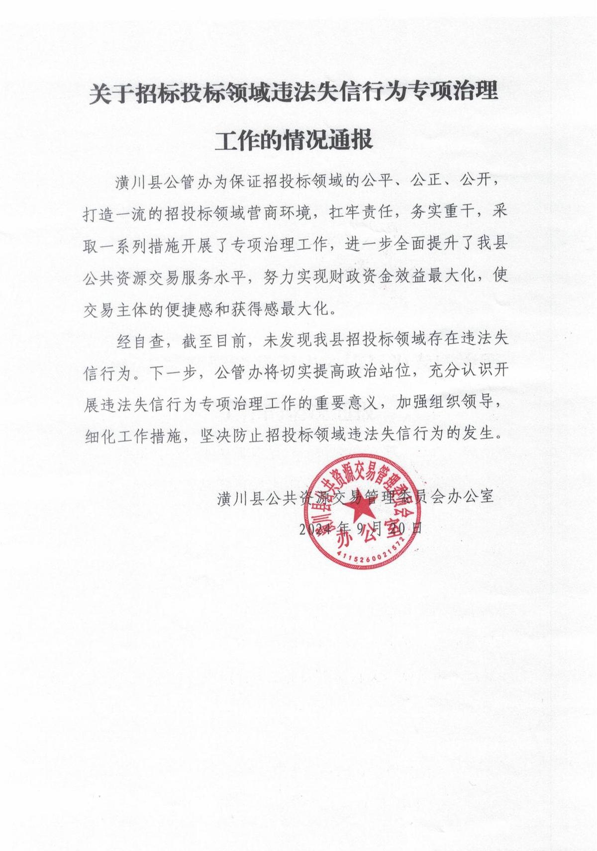 关于招标投标领域违法失信行为专项治理工作的情况通报