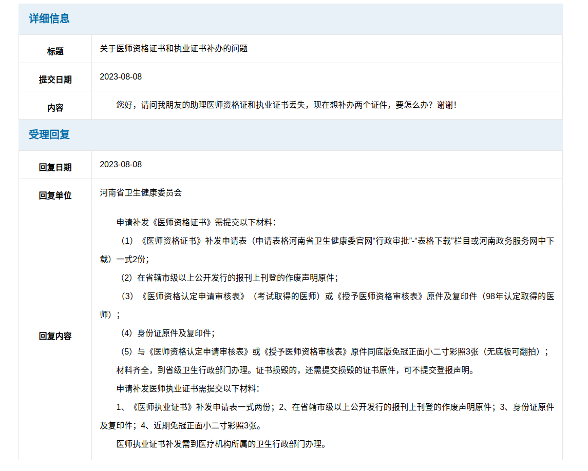 关于医师资格证书和执业证书补办的问题