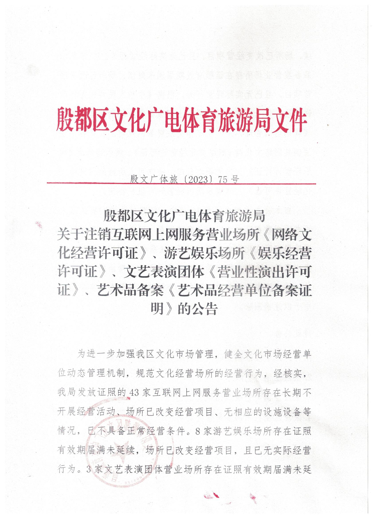 殷都区文化广电体育旅游局  关于注销互联网上网服务营业场所《网络文化经营许可证》、游艺娱乐场所《娱乐经营许可证》、文艺表演团体《营业性演出许可证》、艺术品备案《艺术品经营单位备案证明》的公告