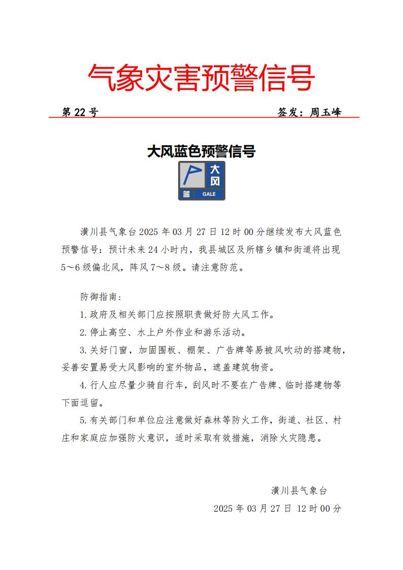 大风蓝色预警信号
