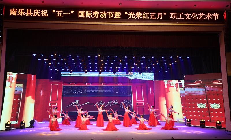 南乐县举办庆祝“五一”国际劳动节暨“光荣红五月”职工文化艺术节