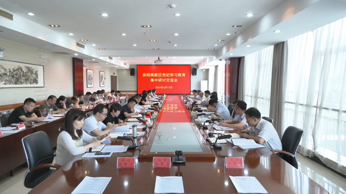 高新区党工委召开党纪学习教育集中学习研讨会