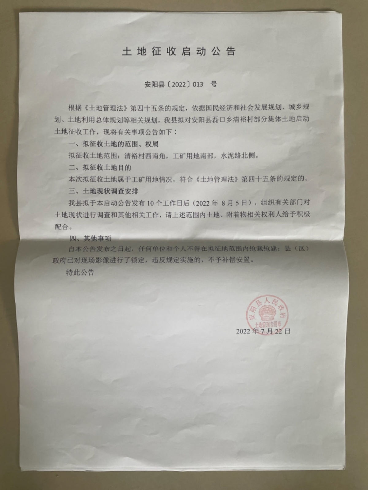 安阳县2022年度第三十一批乡镇建设征收