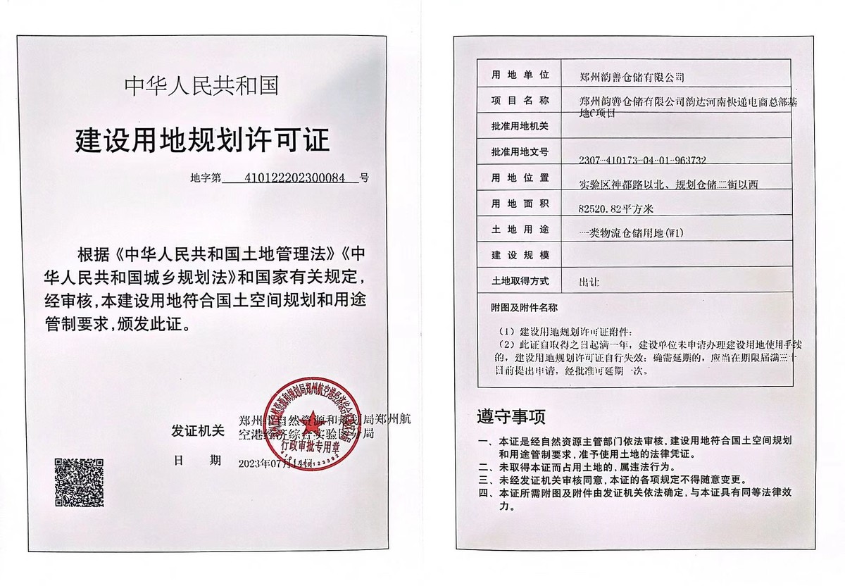 郑州韵善仓储有限公司韵达河南快递电商总部基地C项目<br>建设用地规划许可证批后公告
